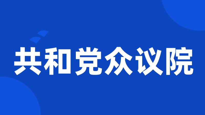 共和党众议院