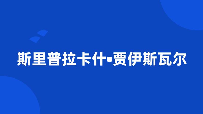 斯里普拉卡什•贾伊斯瓦尔