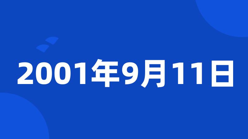 2001年9月11日