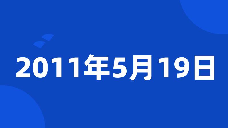 2011年5月19日