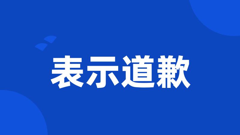 表示道歉