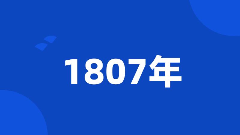 1807年