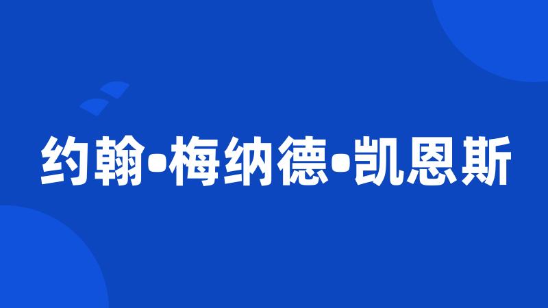 约翰•梅纳德•凯恩斯