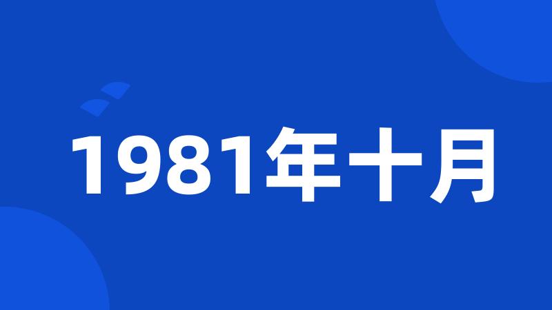 1981年十月