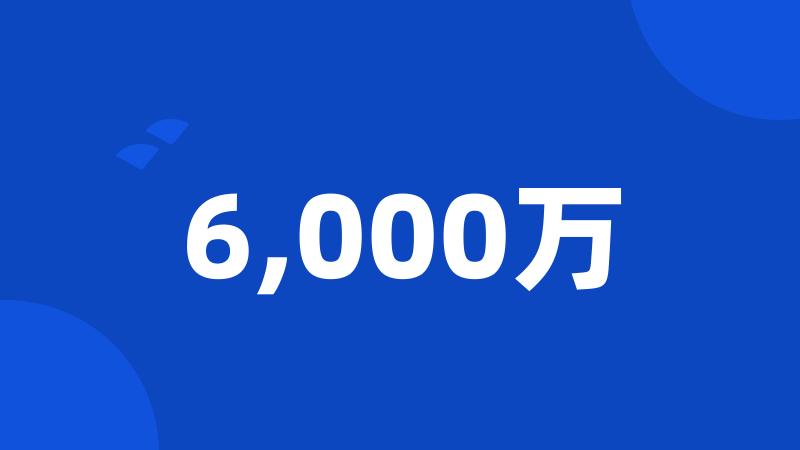 6,000万