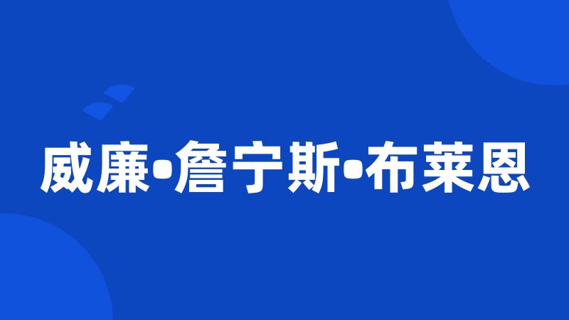 威廉•詹宁斯•布莱恩