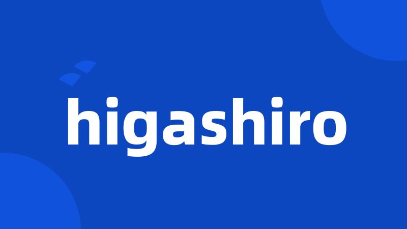 higashiro