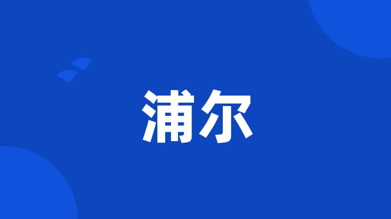 浦尔