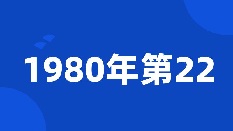 1980年第22