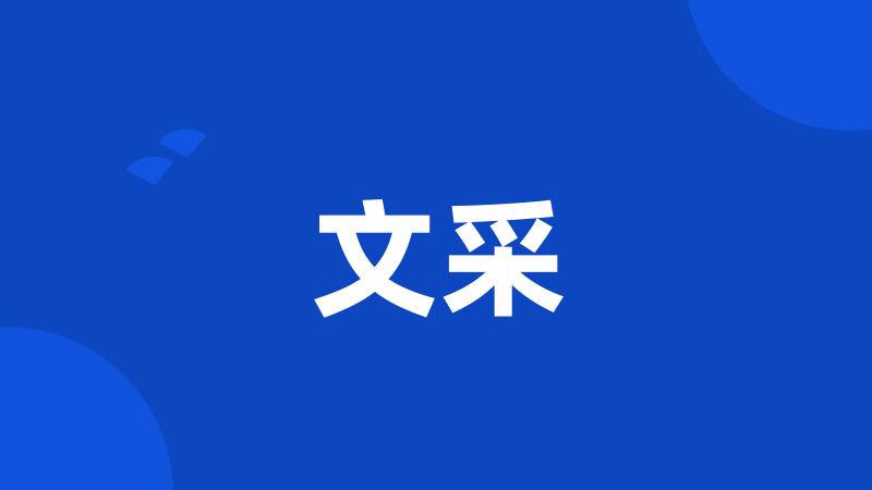 文采