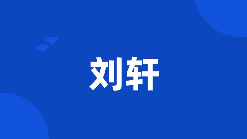 刘轩