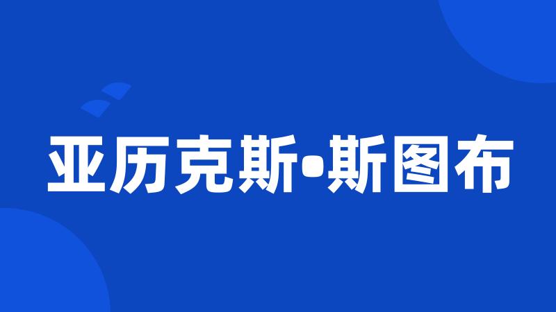 亚历克斯•斯图布