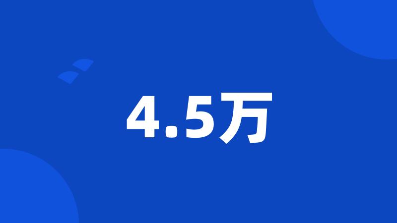 4.5万