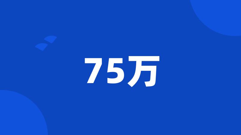 75万