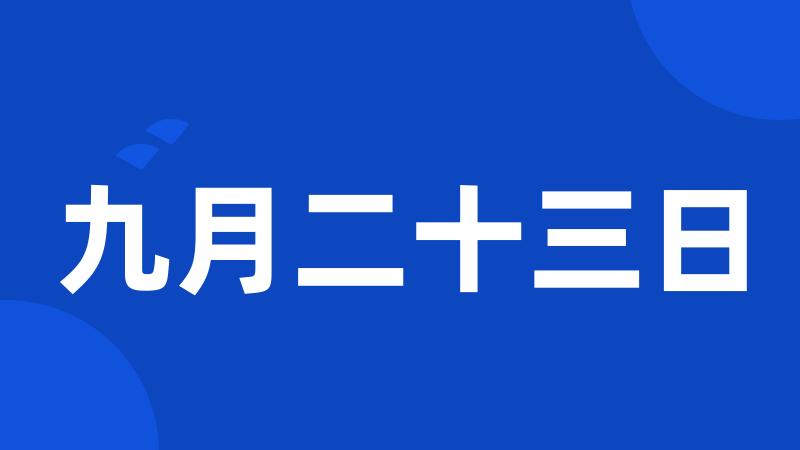 九月二十三日