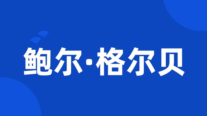 鲍尔·格尔贝