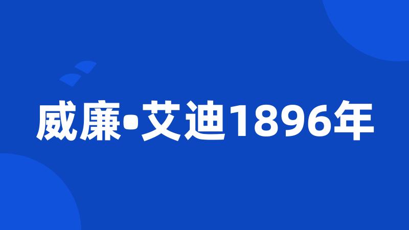 威廉•艾迪1896年