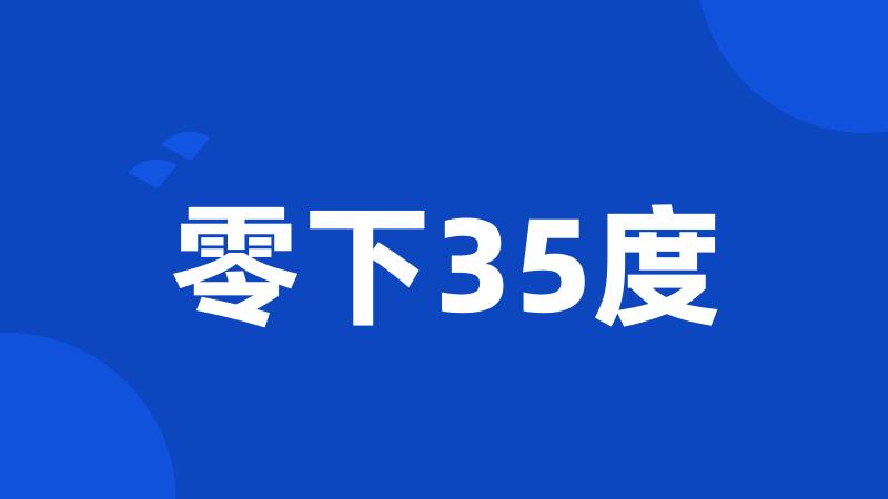 零下35度