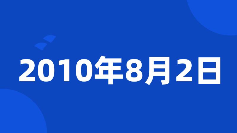 2010年8月2日