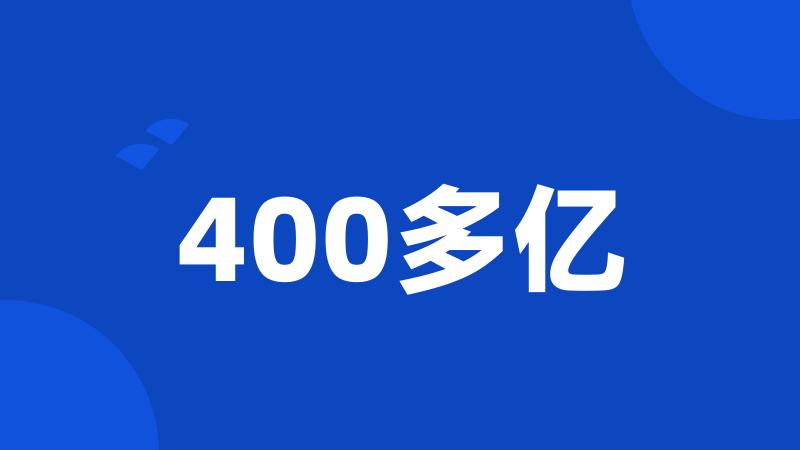 400多亿