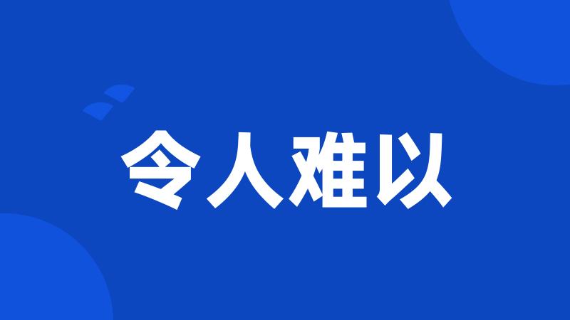 令人难以