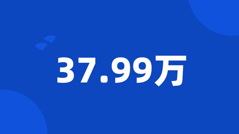 37.99万