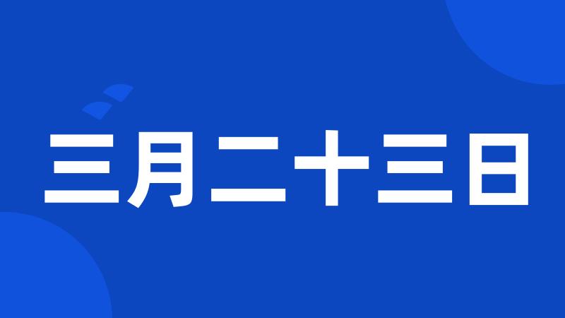 三月二十三日