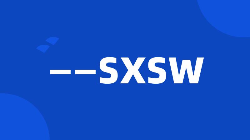 ——SXSW