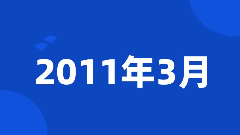 2011年3月