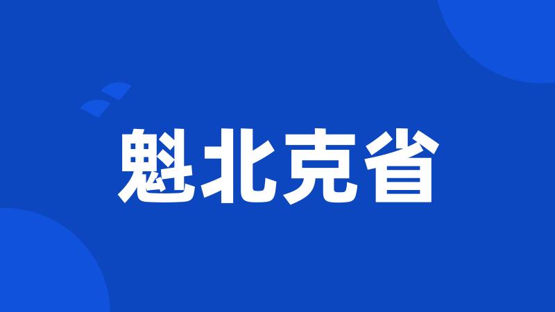 魁北克省