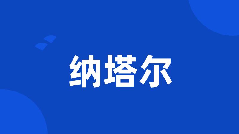 纳塔尔