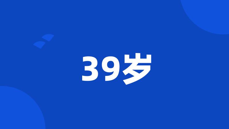 39岁