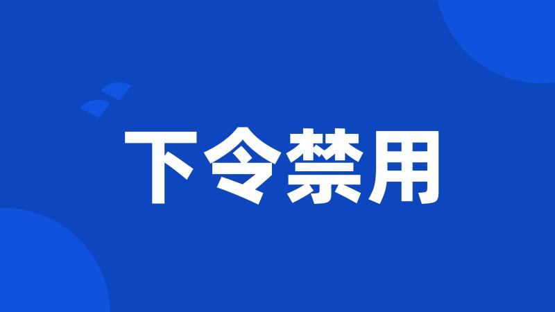 下令禁用