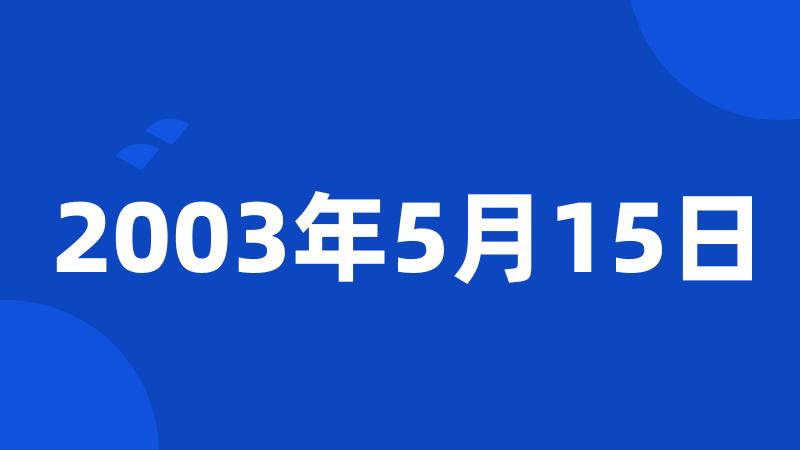 2003年5月15日