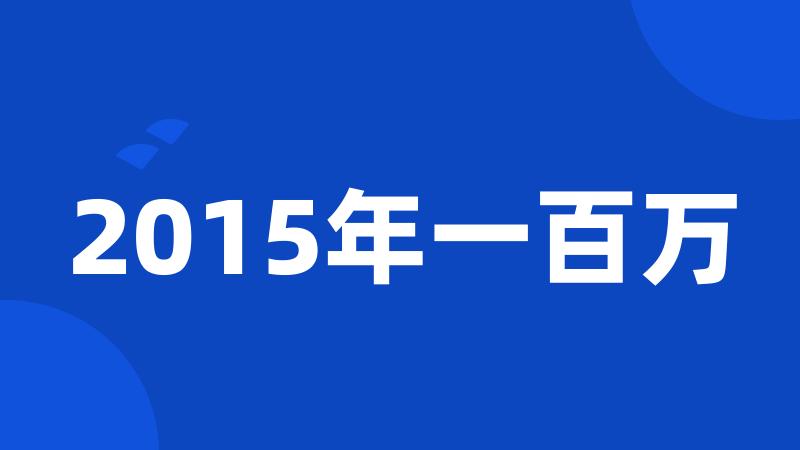 2015年一百万