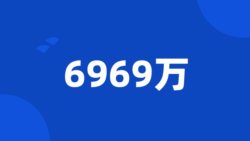 6969万