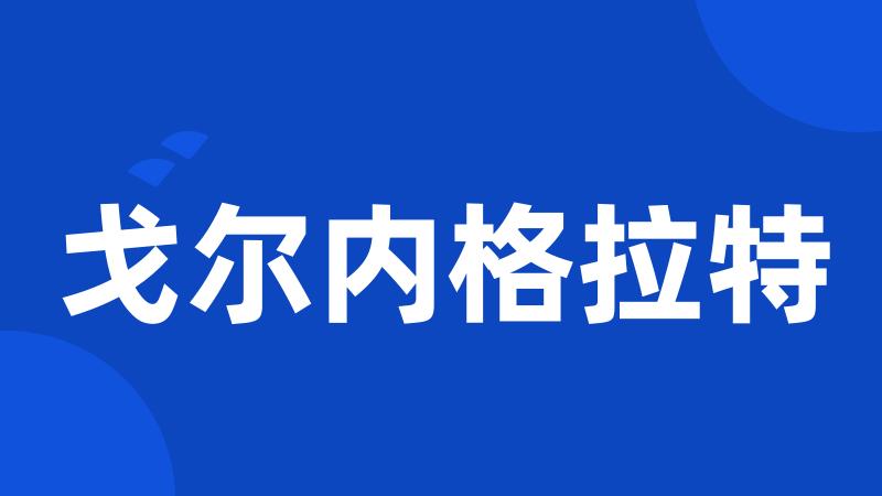 戈尔内格拉特