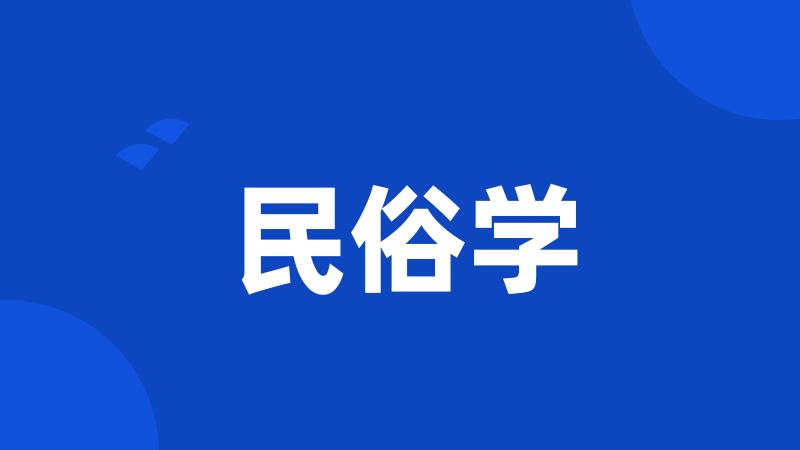 民俗学