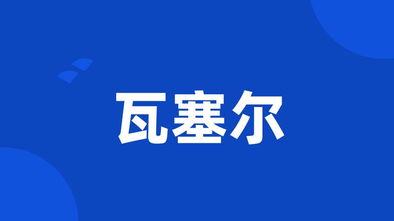 瓦塞尔