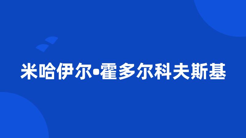 米哈伊尔•霍多尔科夫斯基