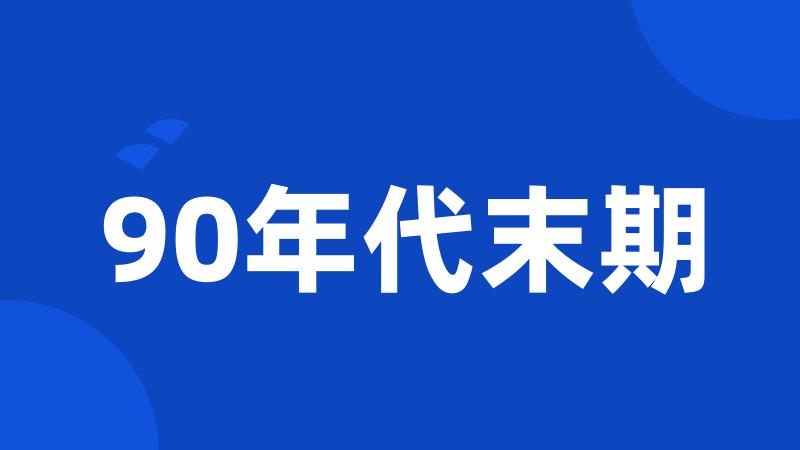 90年代末期