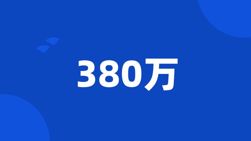 380万