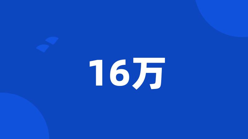 16万