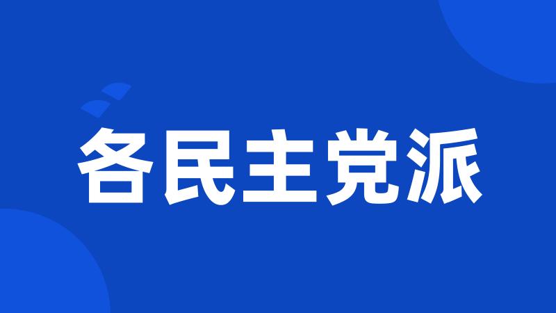 各民主党派