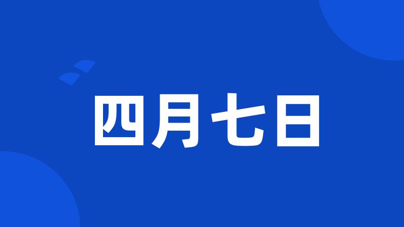 四月七日