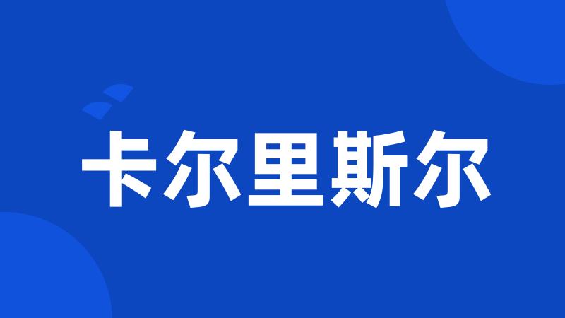 卡尔里斯尔