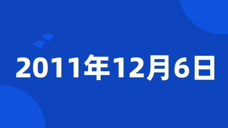 2011年12月6日