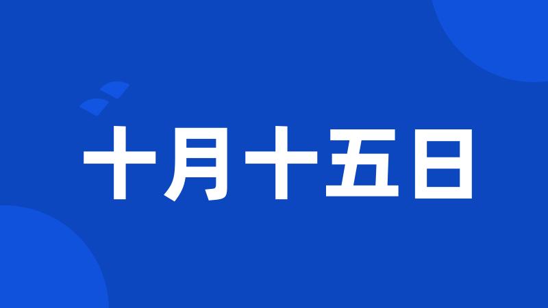 十月十五日