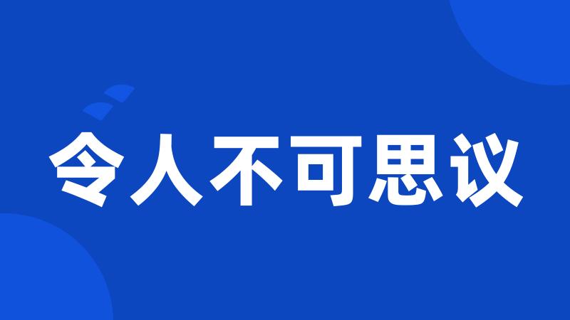 令人不可思议