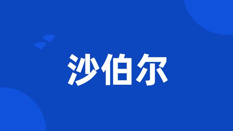 沙伯尔